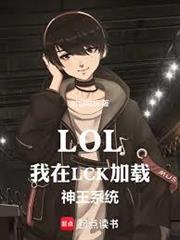 LOL：我在LCK加載神王系統