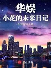 華娛：小花的未來日記