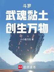 斗羅：武魂黏土，創生萬物