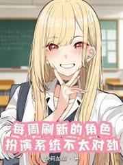 每周刷新的角色扮演系統不太對勁