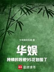 華娛，純情的我被95花包圍了
