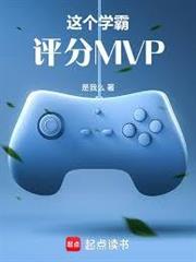 這個學霸評分MVP