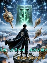 民國：開局九叔，我科技鎮屍