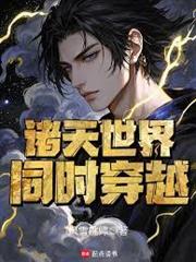 同時穿越：舌尖上的諸天