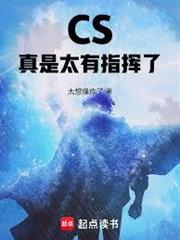 CS：真是太有指揮了！