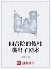 四合院的傻柱跳出了劇本