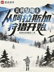 美利堅地主：從阿拉斯加狩獵開始