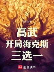高武：開局海克斯三選一