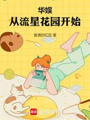 華娛：從2007做頂流開始
