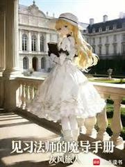 見習法師的魔導手冊
