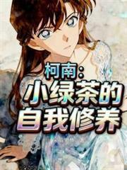 柯南：小綠茶的自我修養