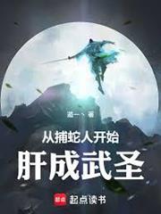 從捕蛇人開始肝成武聖