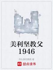 美利堅教父1946