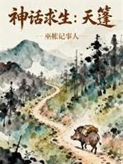 神話求生：天蓬