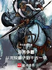 千古皇朝，我能召喚華夏歷史人傑