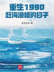 重生1990，趕海漁獵的日子