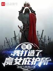 領主：我打造了魔女庇護所