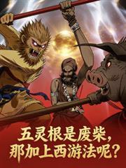 五靈根廢材？那加上西遊法呢？