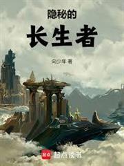 隱秘的長生者