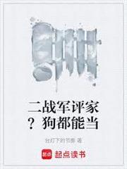 二戰軍評家？狗都能當