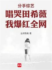 分手綜藝唱哭田希薇，我爆紅全網