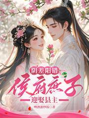 陰差陽錯，侯府庶子迎娶縣主