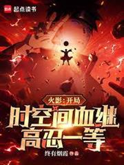 火影：開局時空間血繼，高忍一等