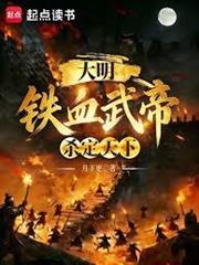 大明：鐵血武帝，殺定天下