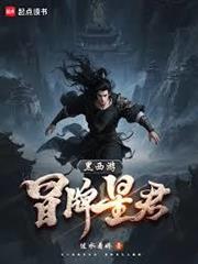 黑西遊：冒名星君