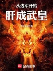 從邊軍開始肝成武皇
