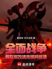 全面戰爭：我在魔改清末爆兵反清