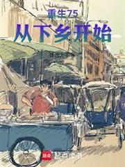 重生75：從下鄉開始