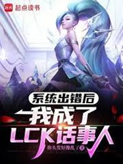 系統出錯後，我成了LCK話事人