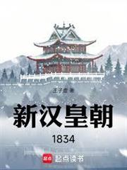 新漢皇朝1834