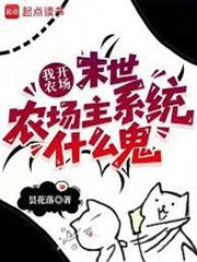 我開農場，末世農場主系統什麼鬼