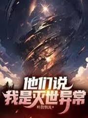 他們說我是滅世異常