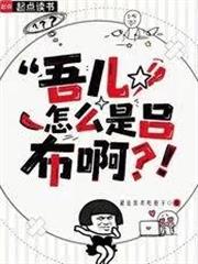吾兒怎麼是呂布啊？！