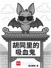 胡同里的吸血鬼