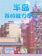 半島：超能系日常