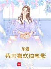 華娛，我只喜歡拍電影