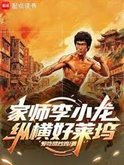 家師李小龍，縱橫好萊塢