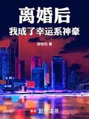 離婚後我成了幸運系神豪