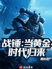 戰錘：從種田開始重塑黃金時代