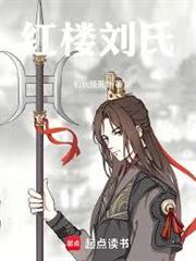 紅樓第一世家