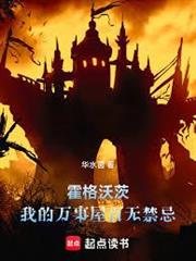 霍格沃茨：我的萬事屋百無禁忌！