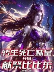 轉生死亡蛛皇，開局獻祭比比東