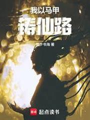 我以馬甲鑄仙路