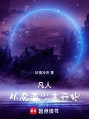 凡人：從魔道少主開始