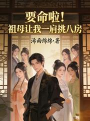 要命啦！祖母讓我一肩挑八房