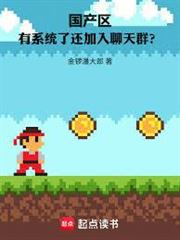 國產區：有系統了還加入聊天群？
